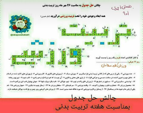 فعاليت هاي دبير محترم تربيت بدني به مناسبت آغاز هفته تربيت بدني